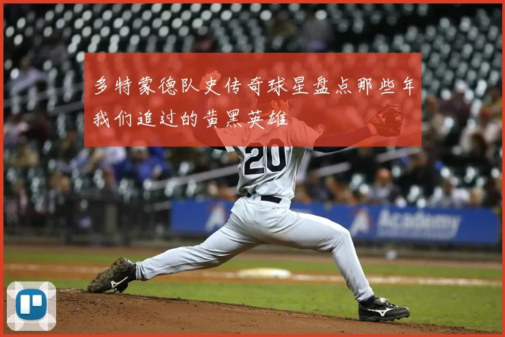 多特蒙德队史传奇球星盘点那些年我们追过的黄黑英雄