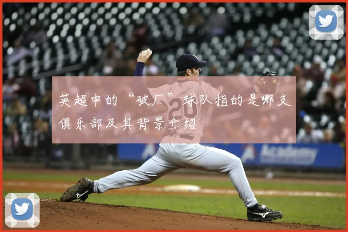 英超中的“破厂”球队指的是哪支俱乐部及其背景介绍