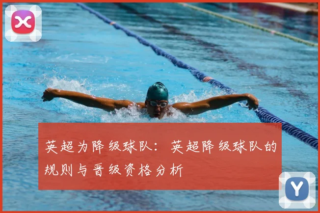 英超为降级球队：英超降级球队的规则与晋级资格分析
