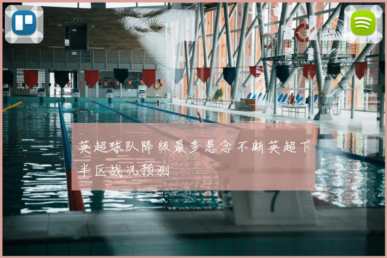 英超球队降级最多悬念不断英超下半区战况预测