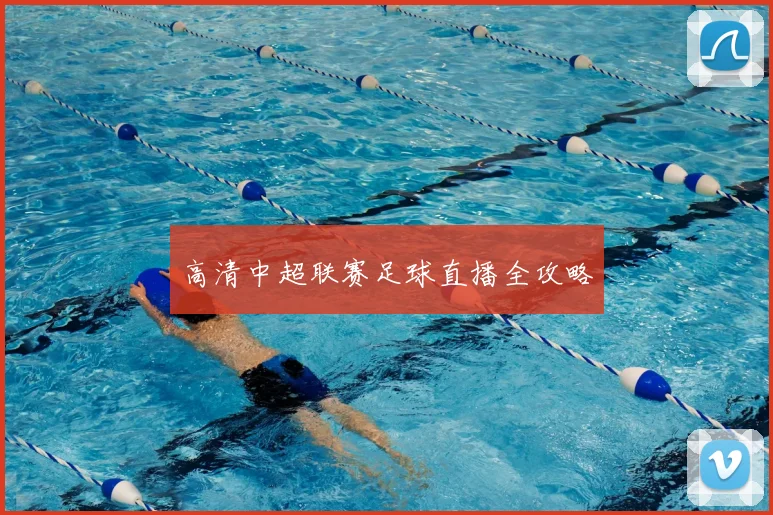 高清中超联赛足球直播全攻略