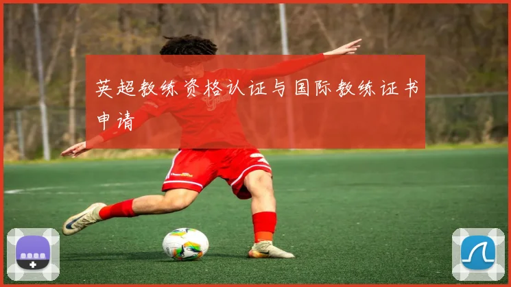 英超教练资格认证与国际教练证书申请